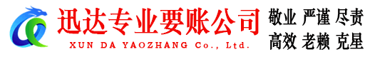 含山迅达收账公司